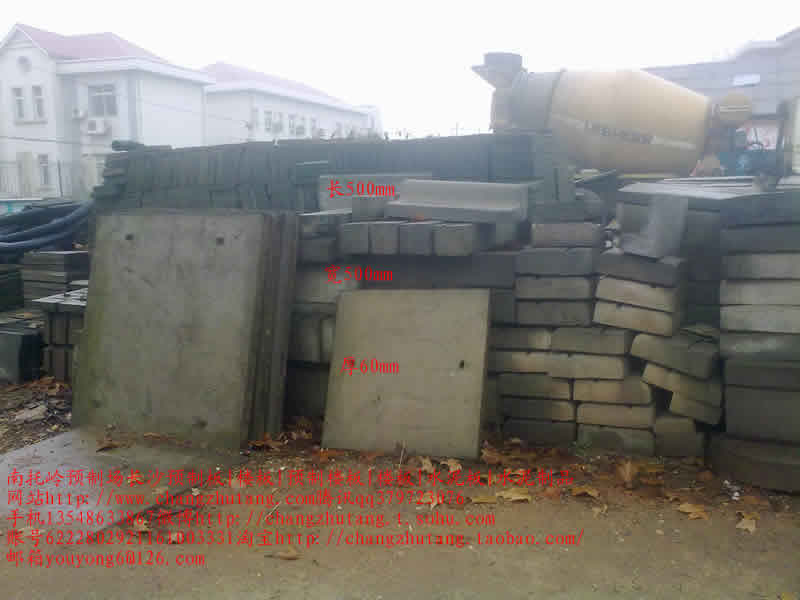 图||水泥隔离墩|水泥隔离墩价格|交通水泥墩|预制板规格|水泥预制板|预制板价格|
长沙 彩砖 水泥制品 预制构件 路沿石 沟盖板